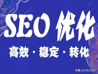 运营正经说网站排名优化第二课:怎么做seo?做seo如做人