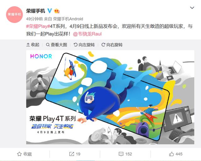 官宣荣耀Play 4T系列:4月9日正式发布,将打造成有趣的产品系列