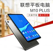 联想平板明日开售：10.3寸+7000mAh，到手1399元