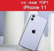 一周销量排行榜，第一依然稳居，华为收获颇丰，未见小米10上榜！