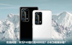 机情问答：华为P40国行卖4000元？小米为啥做冰箱？