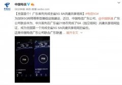 界读|重磅消息！广东是全国第一个完成全省5G SA共建享组网的省份