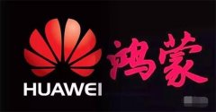 华为的鸿蒙os和HMS是否可以改变当前美国独霸世纪操作系统的格局？