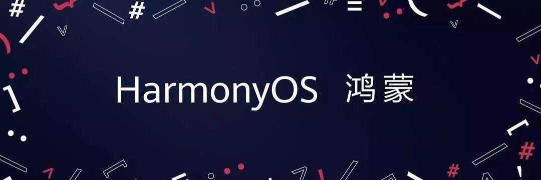 华为的鸿蒙os和HMS可以改变，当前美国独霸世纪操作系统的格局？