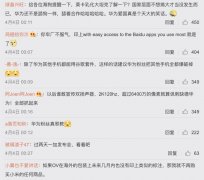 小米官方罕见发声！网友集体向雷军道歉，原来是有人故意带节奏