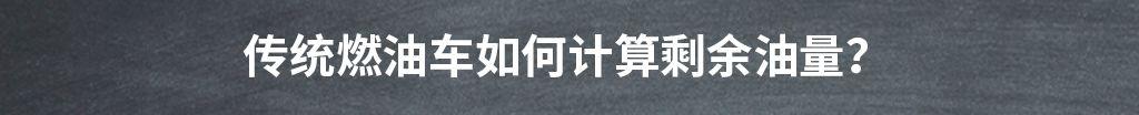 为什么精准显示电量，对于新能源汽车而言那么难？