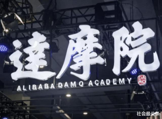 马云当年花千亿打造的“达摩院”，声称要超越英特尔，结果怎样啦