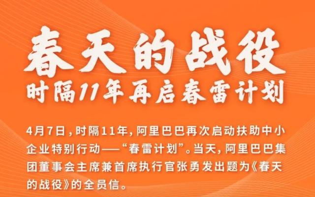阿里时隔11年重启“春雷”计划，同中小企业并肩开启数字化革命