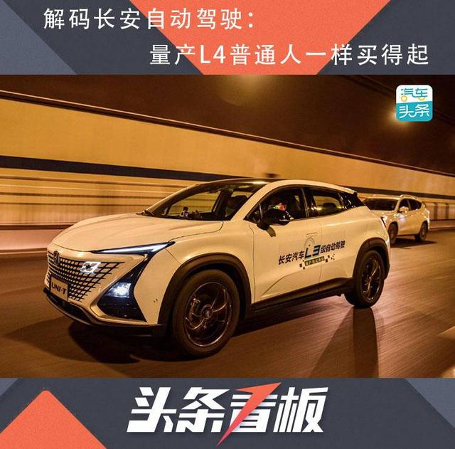 解码长安自动驾驶：量产L4普通人一样买得起