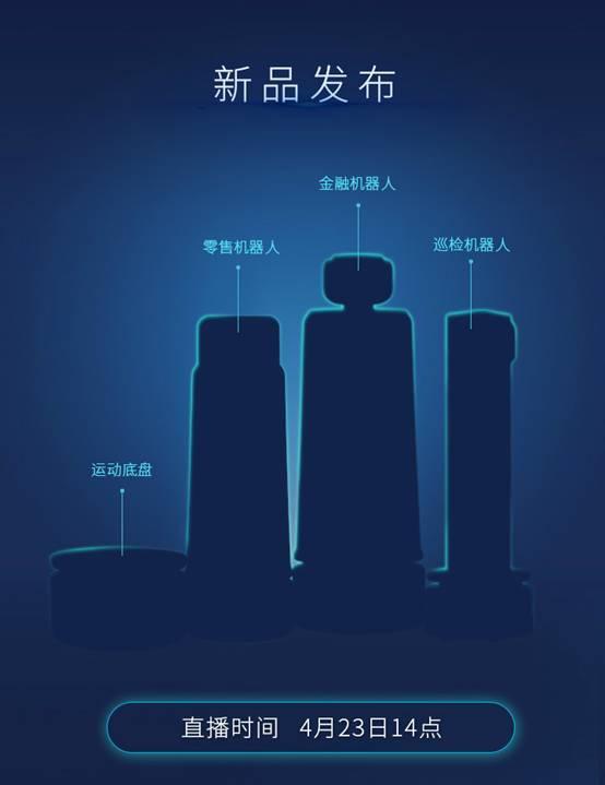 科沃斯商用机器人2020新品线上发布会剧透，4月23日见