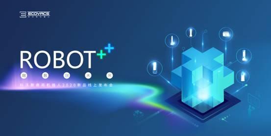 科沃斯商用机器人2020新品线上发布会剧透，4月23日见