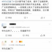 华为云遇重大事故 曾称“不宕机才是好云”