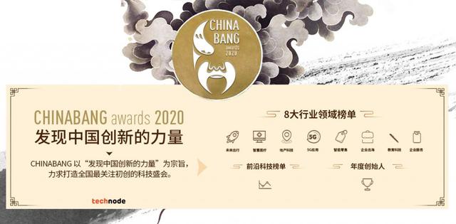 ChinaBang Awards 2020大众投票正式开启，邀你一起发现中国创新的力量