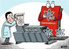 如何破除科技成果转化“夭折”的魔咒?