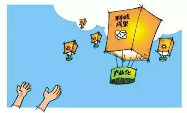 如何破除科技成果转化“夭折”的魔咒?