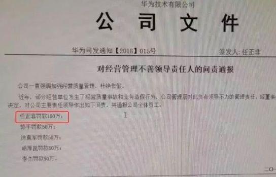 任正非被罚100万！华为内部批判任正非10宗罪