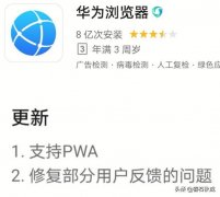 华为浏览器10.1.0.300的PWA是个什么鬼！