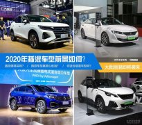 大批插混即将袭来 2020年插混车型前景如何？