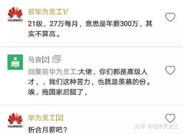 华为21级程序员月薪曝光：270000封神！网友：其实真的不算很高！