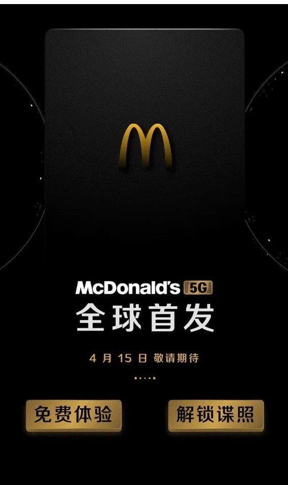 进军科技界?麦当劳官宣“5G”4月15日全球首发