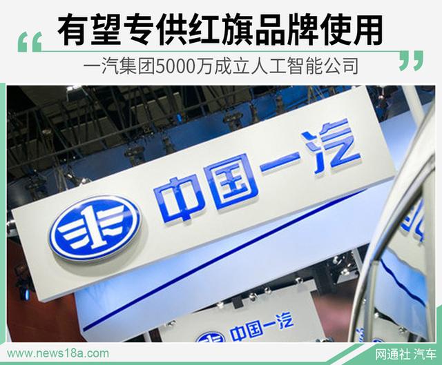 一汽投资27亿下注智能网联领域还没完，如今又成了一家人工智能公司