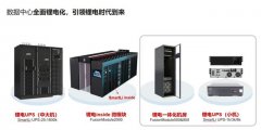 华为智能锂电UPS（小机）解决方案正式发布