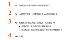 四大智能语音巨头企业的“医疗AI”实践 | 医疗科技案例