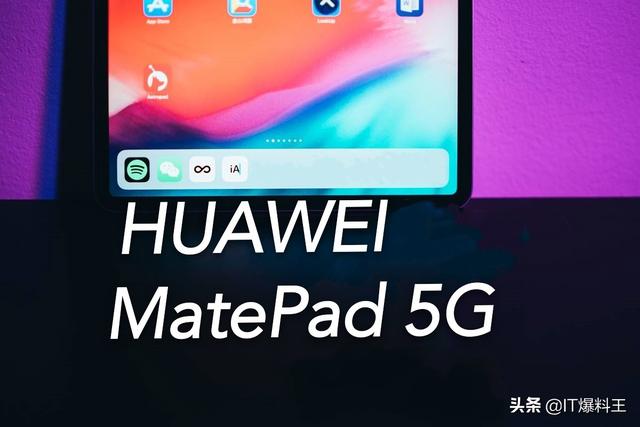 对手只有iPad Pro！5G平板——华为新MatePad海报曝光
