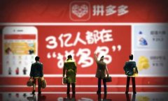 市值2000亿，被骂假货的拼多多：给创业者的3个启示