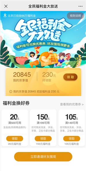 京东发放10亿元福利金：可兑换全品类优惠券