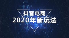 抖音电商2020年新玩法：从入门到高手你只需7天时间，建议收藏