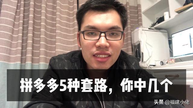 电商卖家揭秘：拼多多常见5种套路，你遇到过几个？