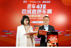 荣订单近8万！团车携手阿里创直播卖车新高度