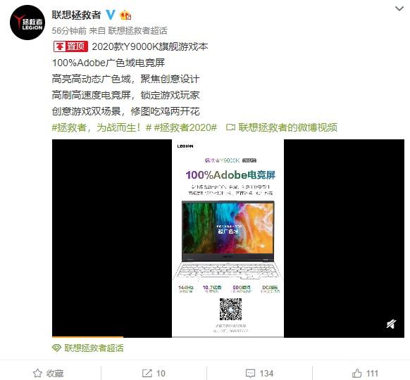 联想拯救者Y9000K 2020款屏幕公布:144Hz+100% Adobe电竞屏