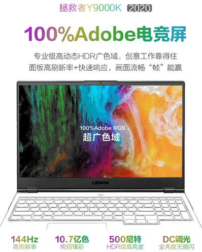 联想拯救者Y9000K 2020款屏幕公布:144Hz+100% Adobe电竞屏