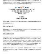 中广核新能源附属公司南阳普光清盘