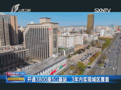 开通3800座5G基站 3年内实现城区覆盖