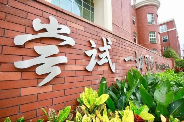 华为清华联合创办的“小清华”！这所学校一般的有钱人也进不去！