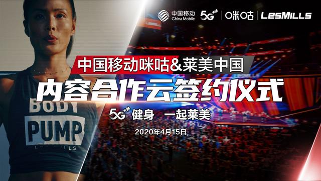 牵手莱美中国增强"内容"引擎，咪咕善跑开启5G健身新时代