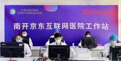 上线“南开京东互联网医院”，互联网医疗推动医疗产业链延展