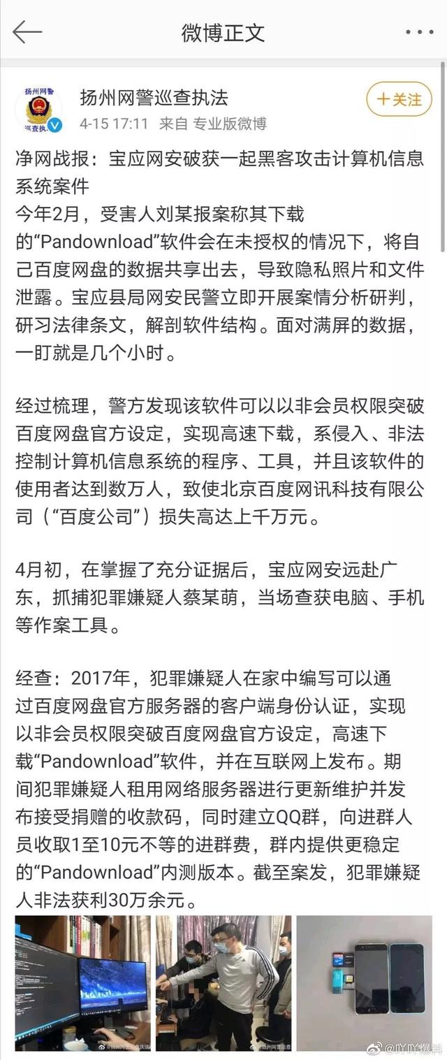 百度网盘神器pandownload作者被抓，百度就此事作出回应