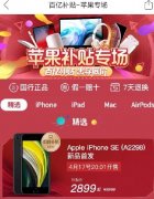 拼多多公布新iPhone SE补贴后价格：2899元起