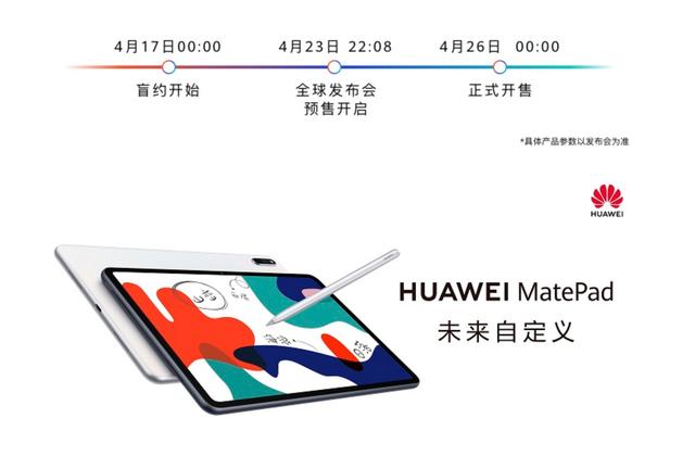 华为MatePad上架京东：4月23日正式发布