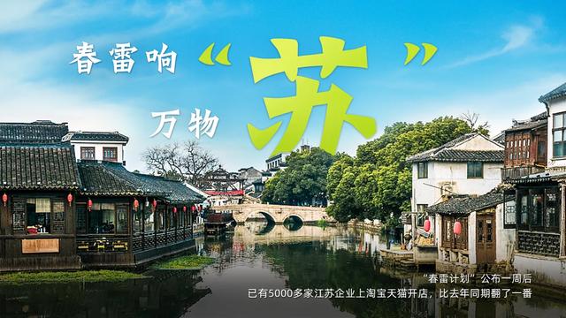 阿里吹响“春雷计划”，一周5000家江苏企业借势上淘宝拓内贸！