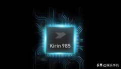 麒麟990 5G，990，985，980，820五款芯片对比：差距无法接受