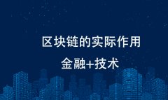 区块链有哪些实际作用