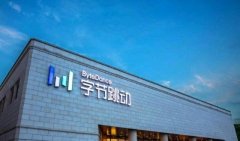 字节跳动为什么发展这么快？
