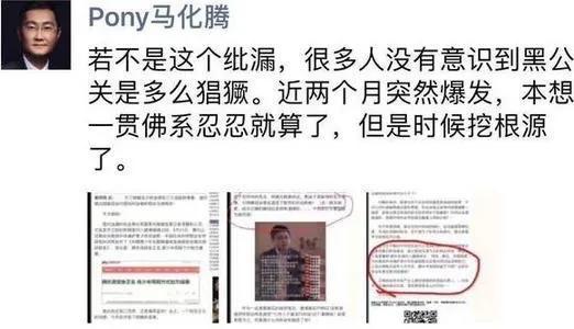 马化腾“朋友圈”引发上级深夜交办的“跨省大案”（上）