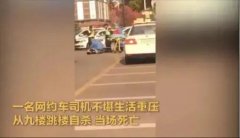 90后网约车司机不堪压力跳楼身亡，让人深思，如何正确的投资