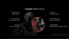 华为发布两款智能手表 还有给孩子准备的礼物
